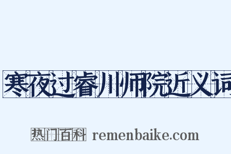 寒夜过睿川师院近义词是什么意思的图片